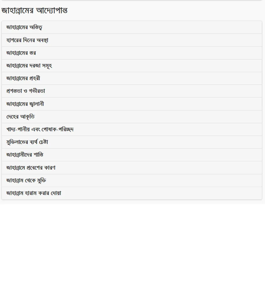 জান্নাত ও জাহান্নাম | Indus Appstore | Screenshot