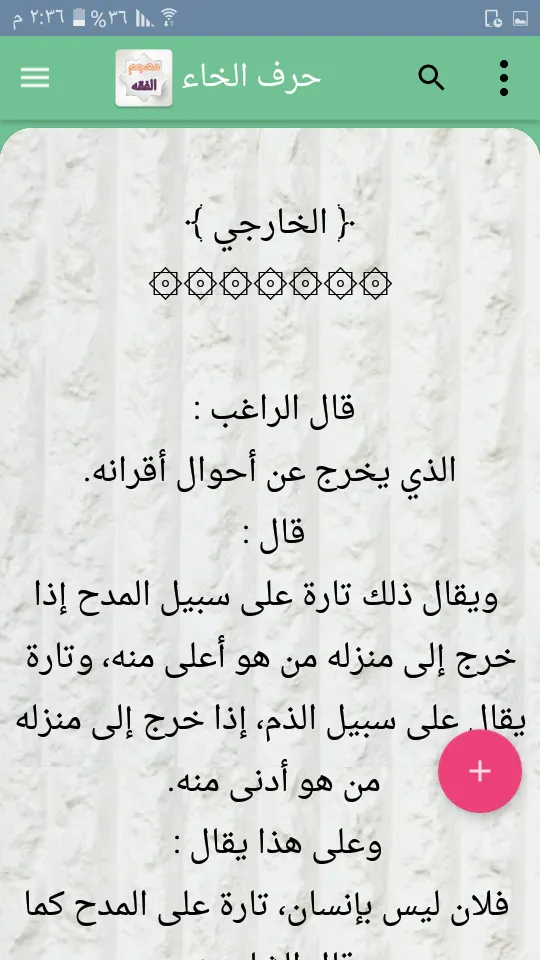 معجم الفقه الاسلامي | Indus Appstore | Screenshot