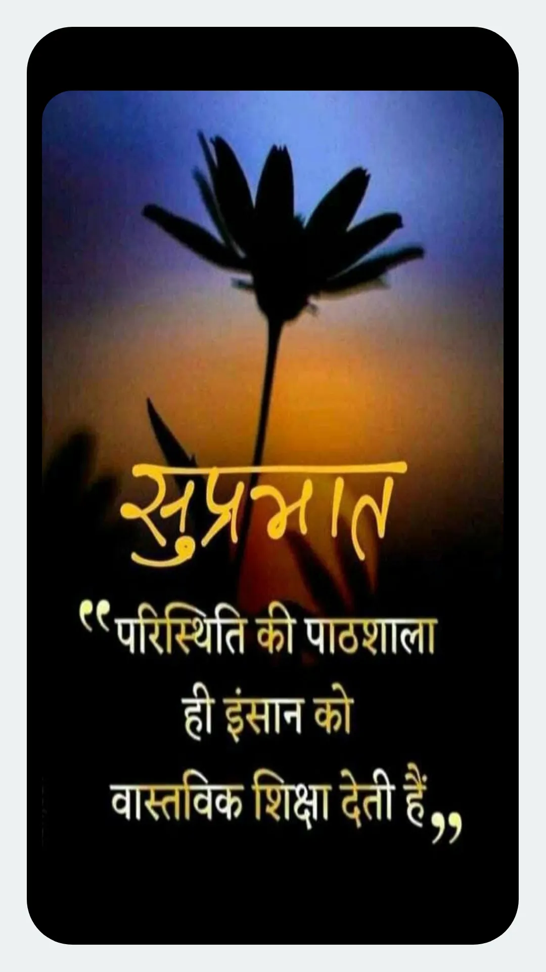 Hindi Good Morning Quotes | Indus Appstore | Screenshot