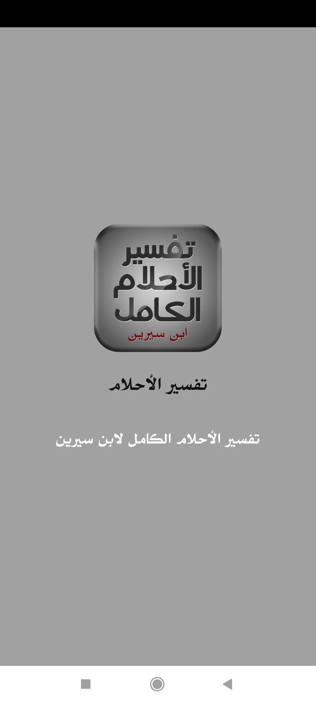 تفسير الأحلام الكامل | Indus Appstore | Screenshot