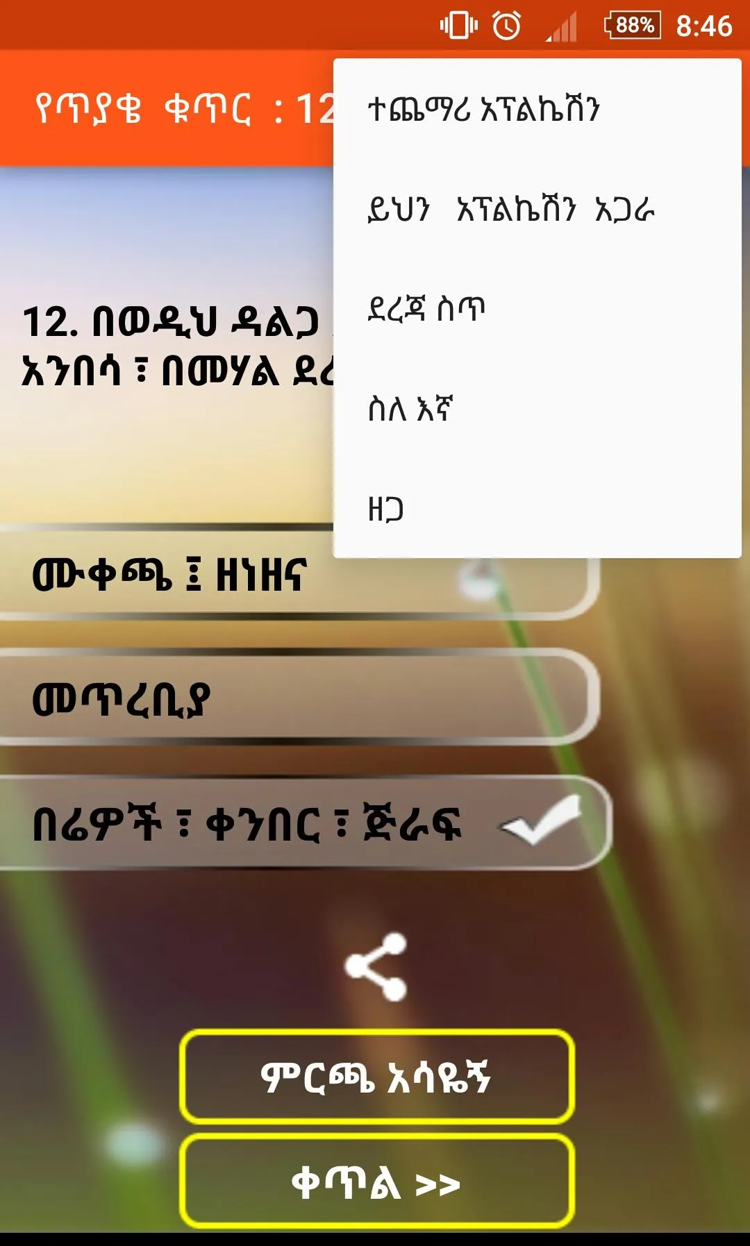 Amharic እንቆቅልሽ Riddles | Indus Appstore | Screenshot