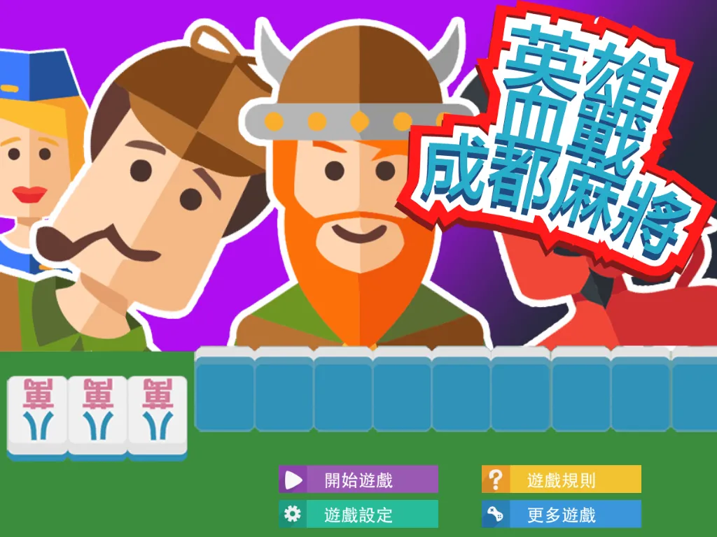 英雄血戰成都麻將 | Indus Appstore | Screenshot