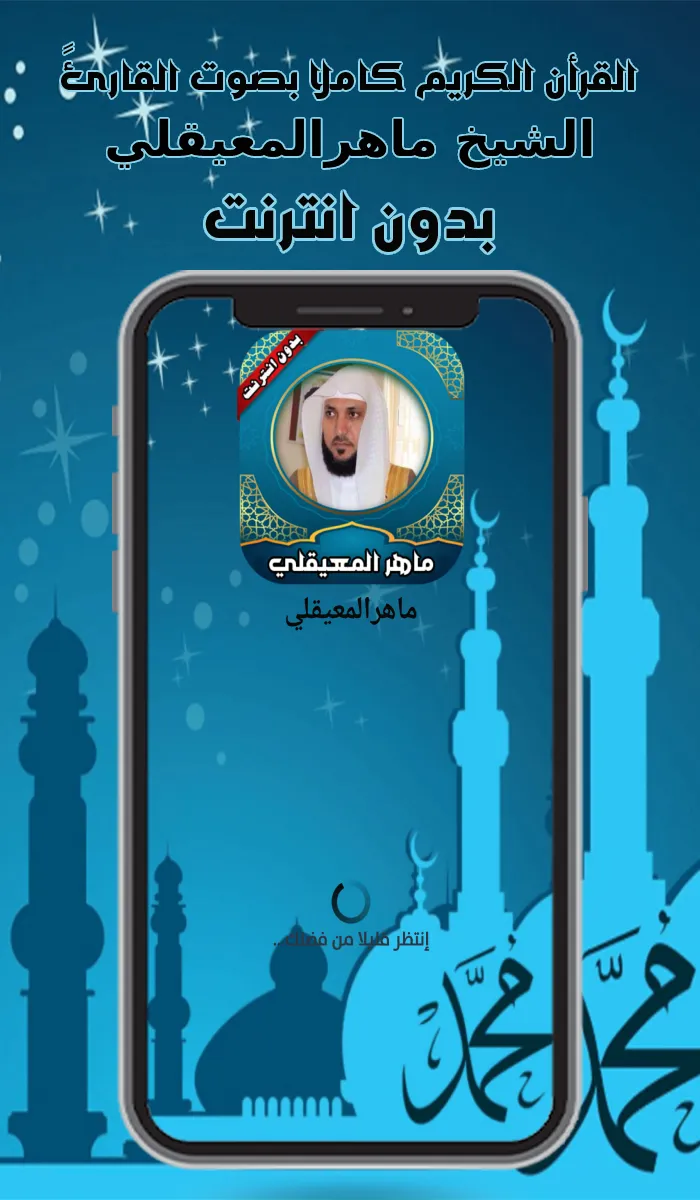 قرأن كامل ماهرالمعيقلي بدون نت | Indus Appstore | Screenshot