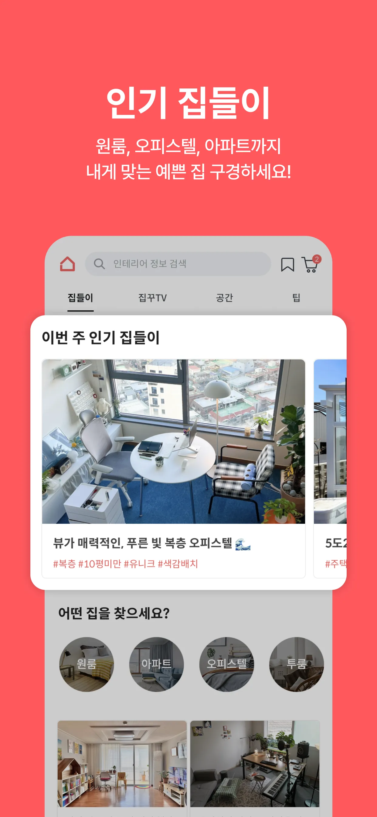 집꾸미기 - 인테리어 스타일링 필수 앱 | Indus Appstore | Screenshot