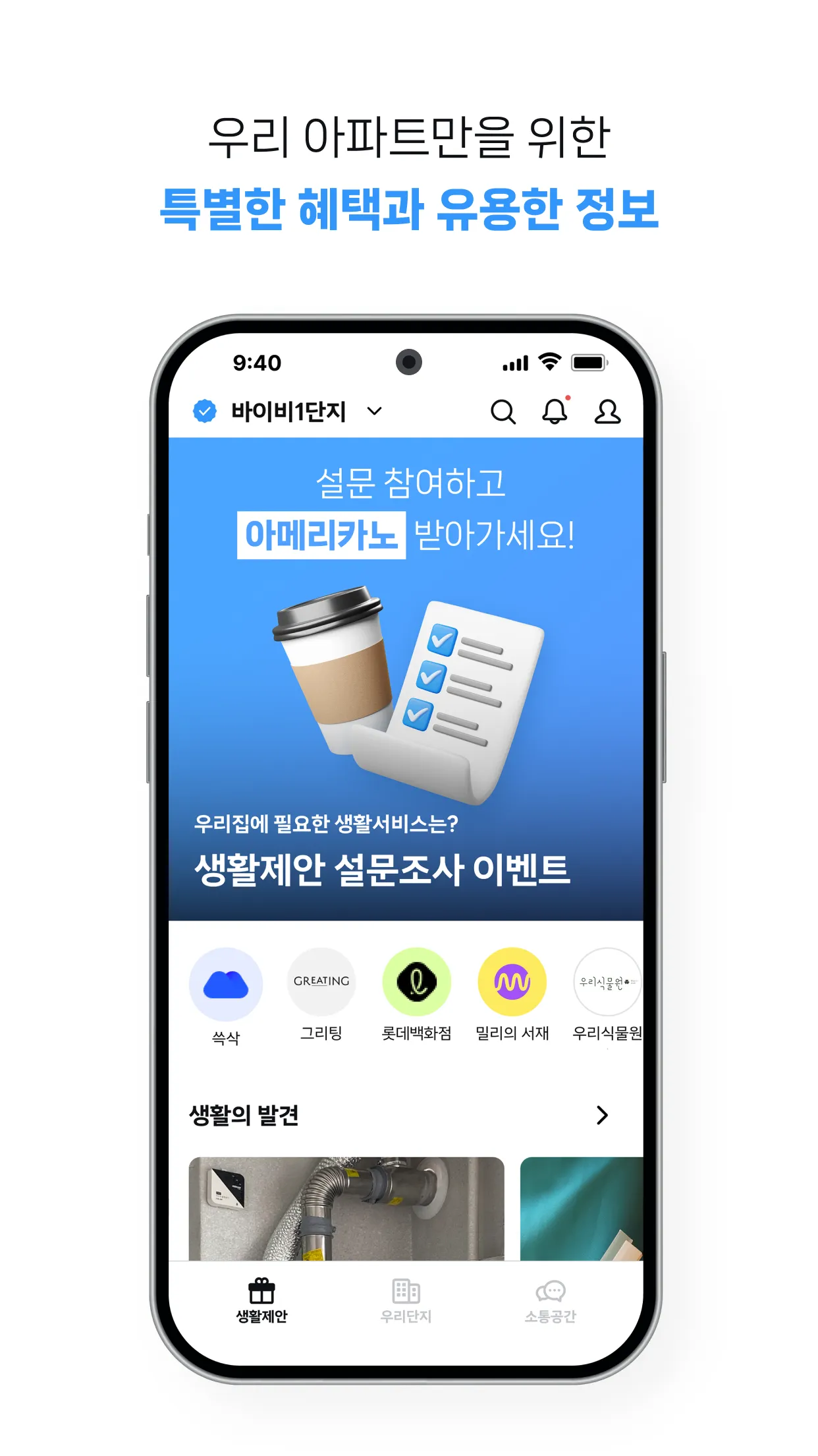 바이비 | 아파트 생활습관 바이비 | Indus Appstore | Screenshot