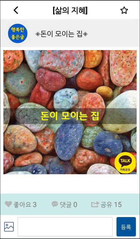 행복한 좋은글-좋은글 좋은글귀 명언 건강정보 | Indus Appstore | Screenshot