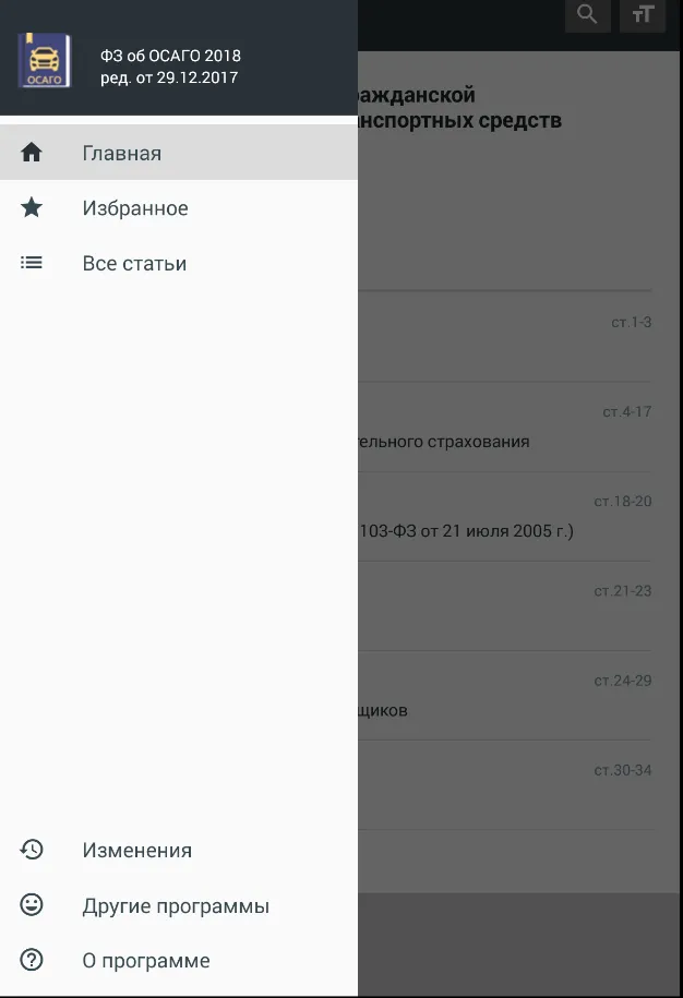 Закон об ОСАГО РФ 25.12.2023 | Indus Appstore | Screenshot