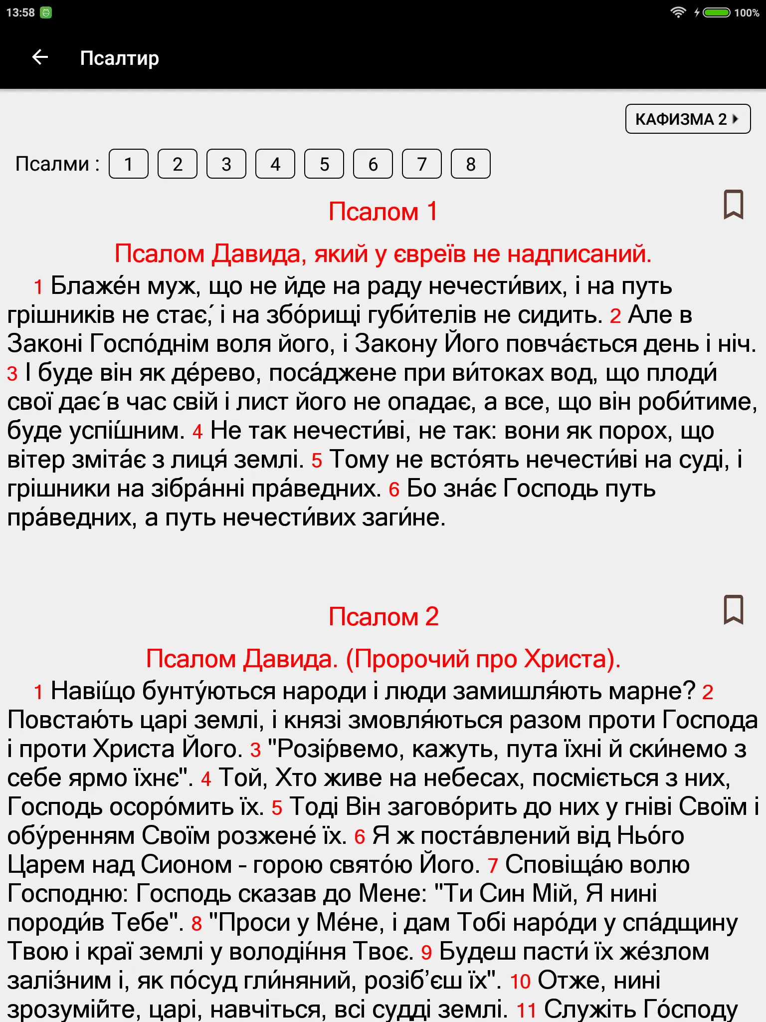 ПЦУ Псалтир | Indus Appstore | Screenshot