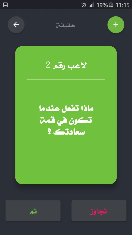 تحدي ام حقيقة | Indus Appstore | Screenshot