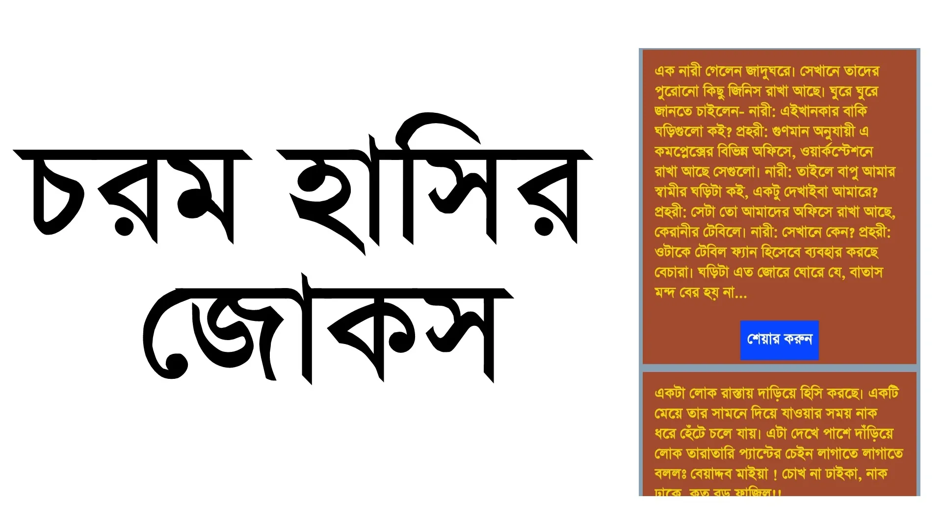 চরম জোকস(কৌতুক) -Bengali Jokes | Indus Appstore | Screenshot