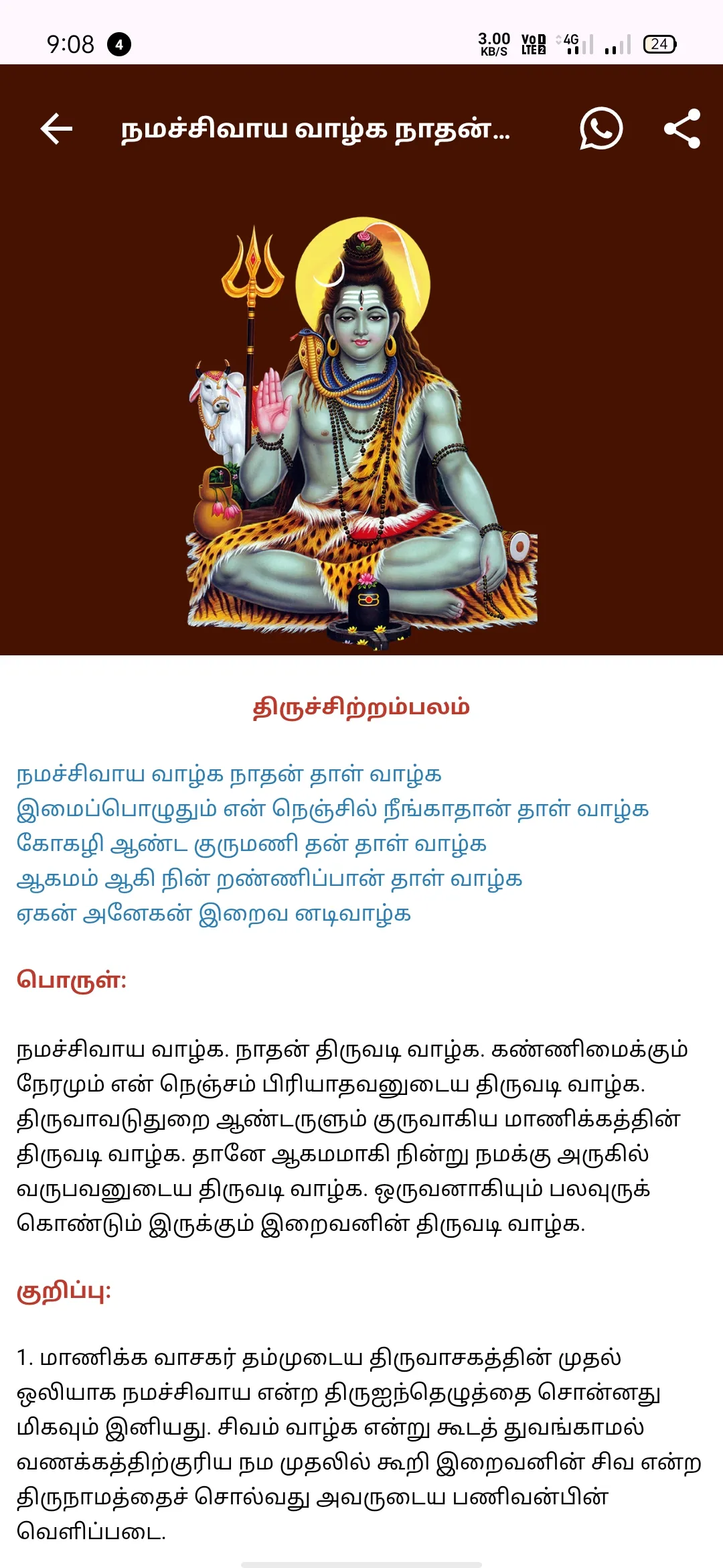 Sivapuranam Tamil - சிவபுராணம் | Indus Appstore | Screenshot