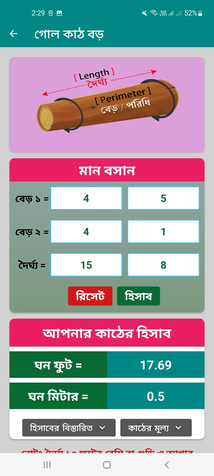 গোল কাঠ ও চিড়াই কাঠের হিসাব | Indus Appstore | Screenshot