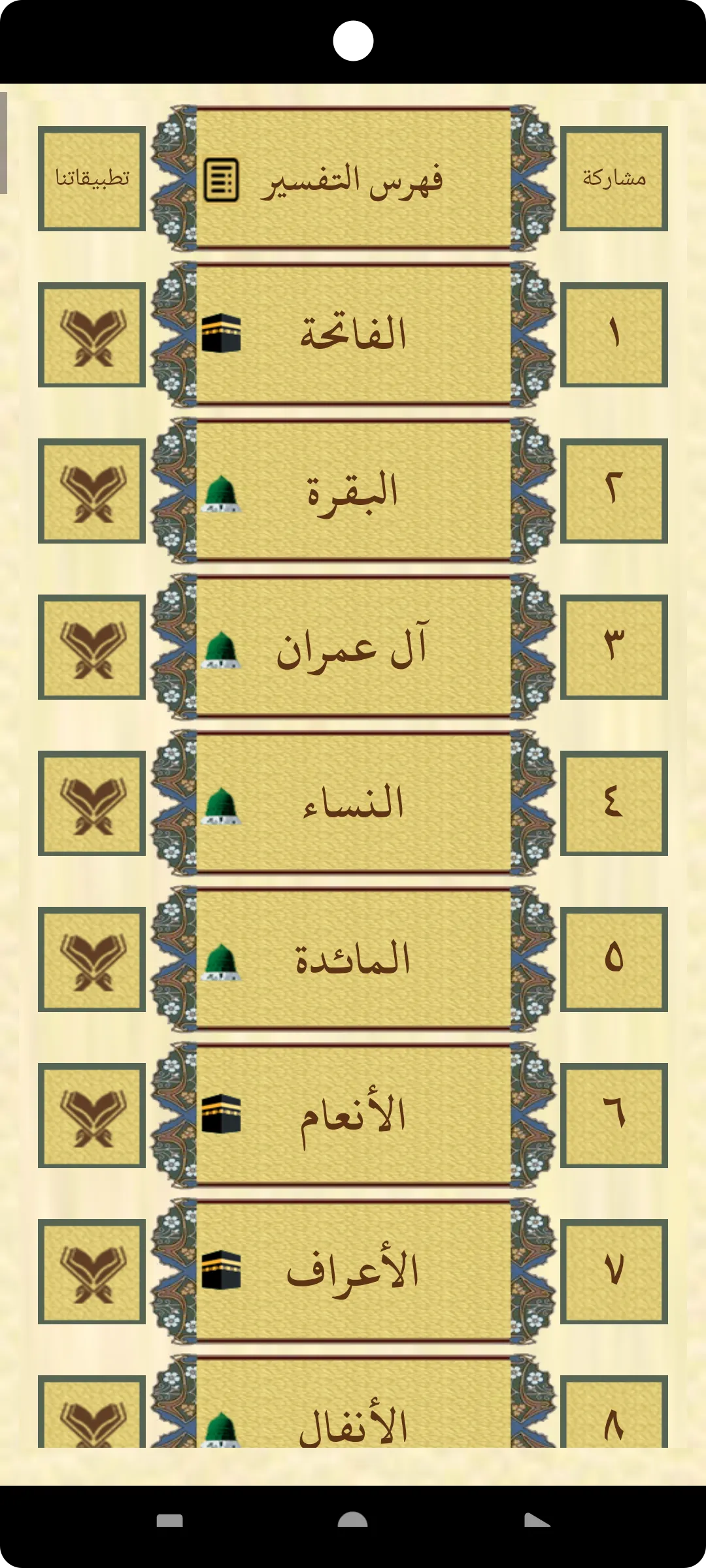 القرآن الكريم للشيخ محمدالفقيه | Indus Appstore | Screenshot