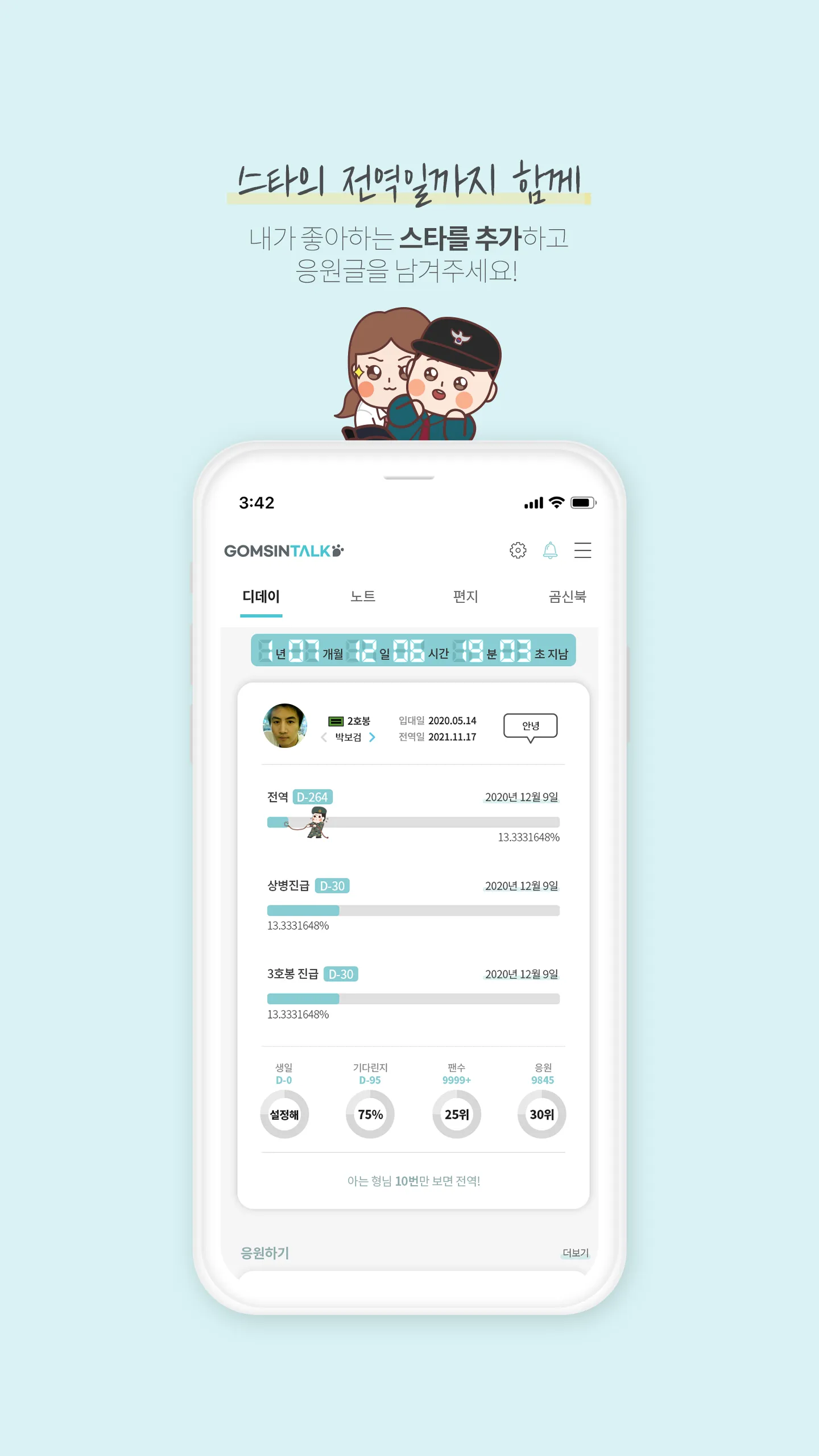 전역일 계산기 디데이 곰신톡-군인,군대,부사관,장교 | Indus Appstore | Screenshot