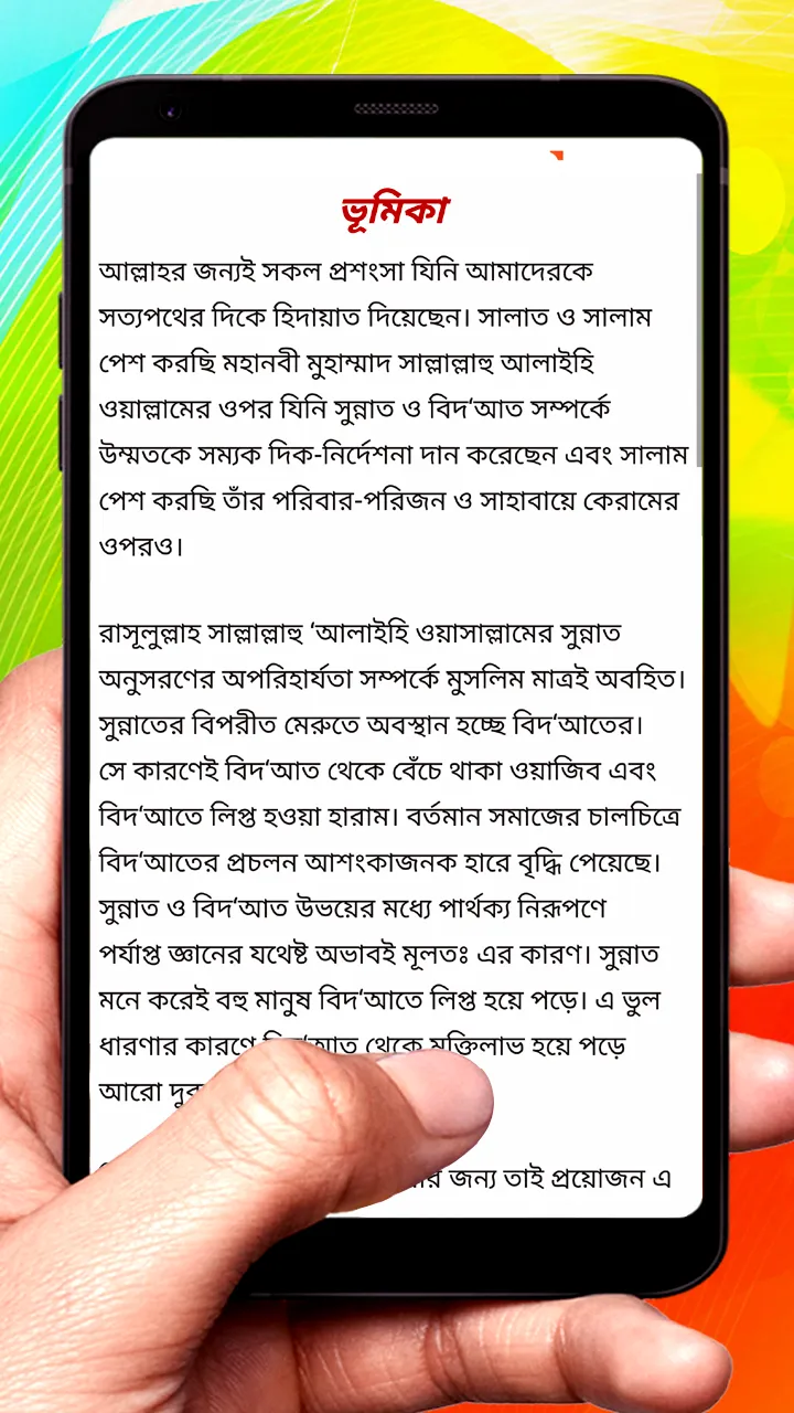 বিদ‘আত পরিচিতির মূলনীতি বই | Indus Appstore | Screenshot