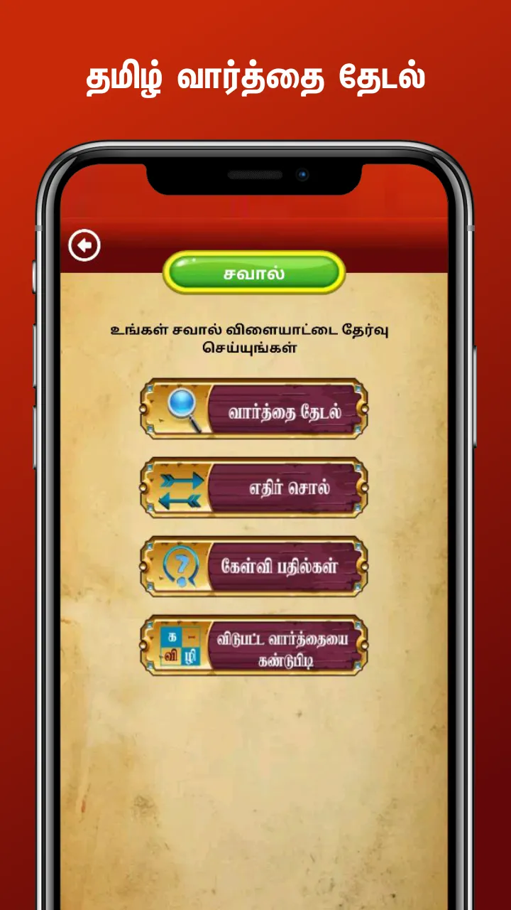 Tamil Word Search | Indus Appstore | Screenshot