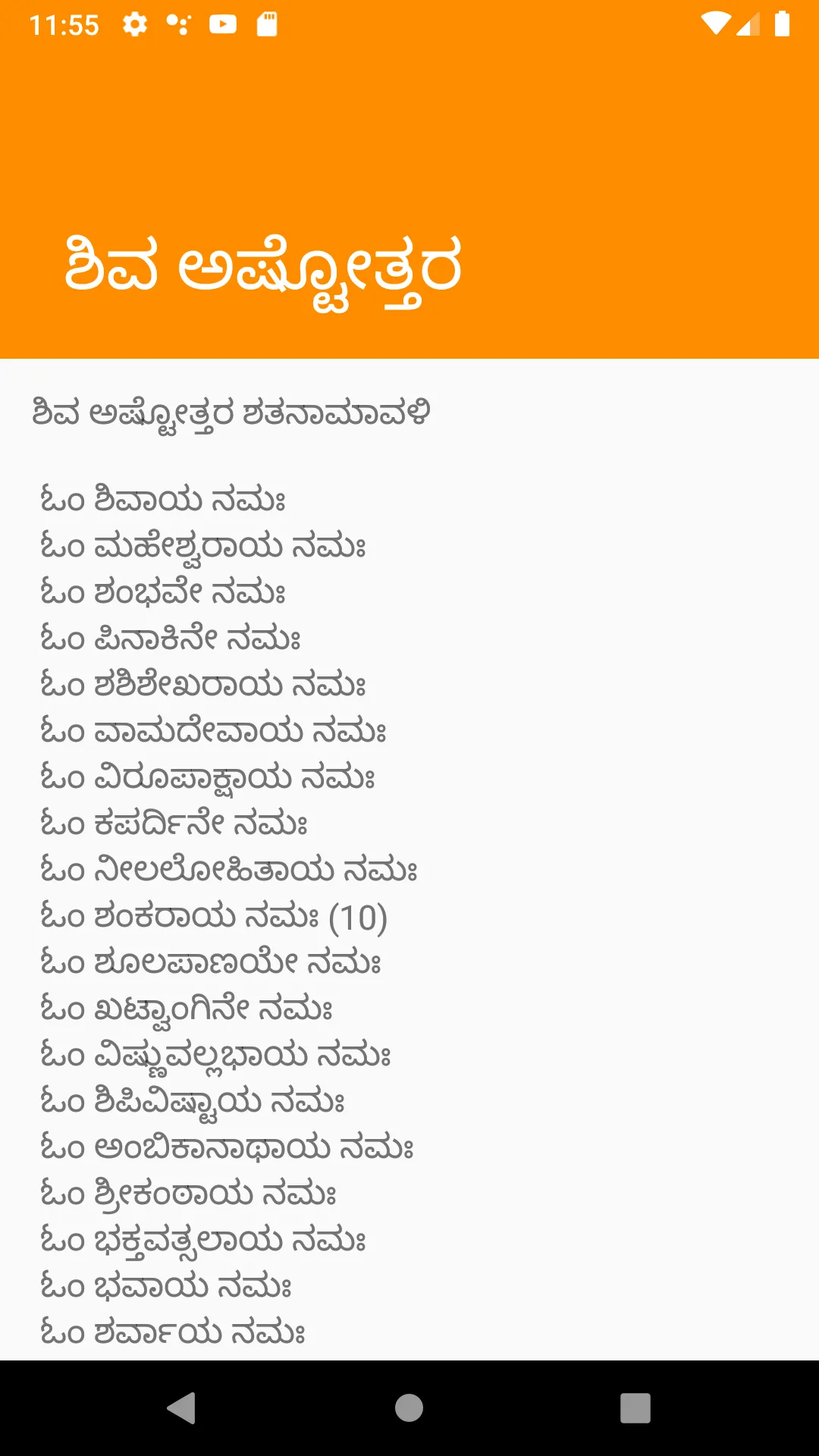 ಅಷ್ಟೋತ್ತರ & ಪ್ರಾರ್ಥನಾ ಶ್ಲೋಕ | Indus Appstore | Screenshot