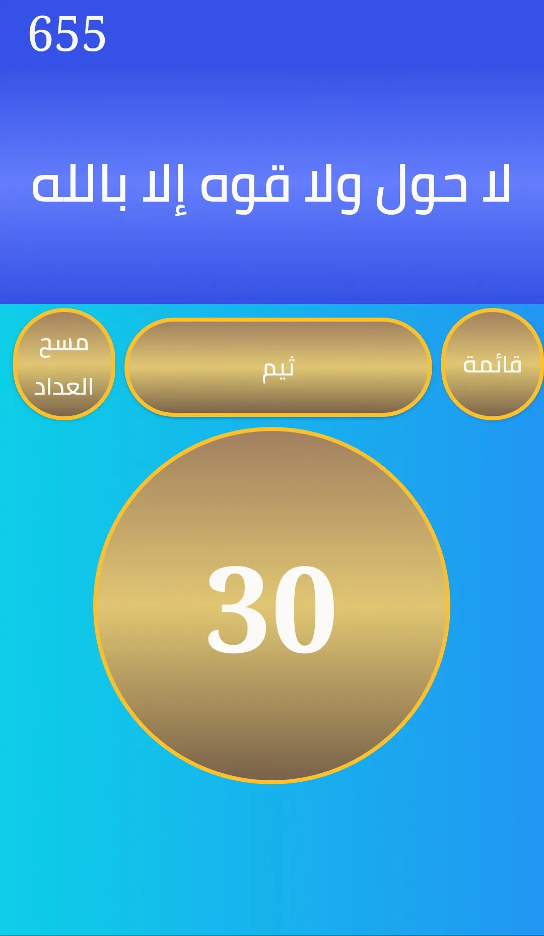 مسبحة وذكر | Indus Appstore | Screenshot