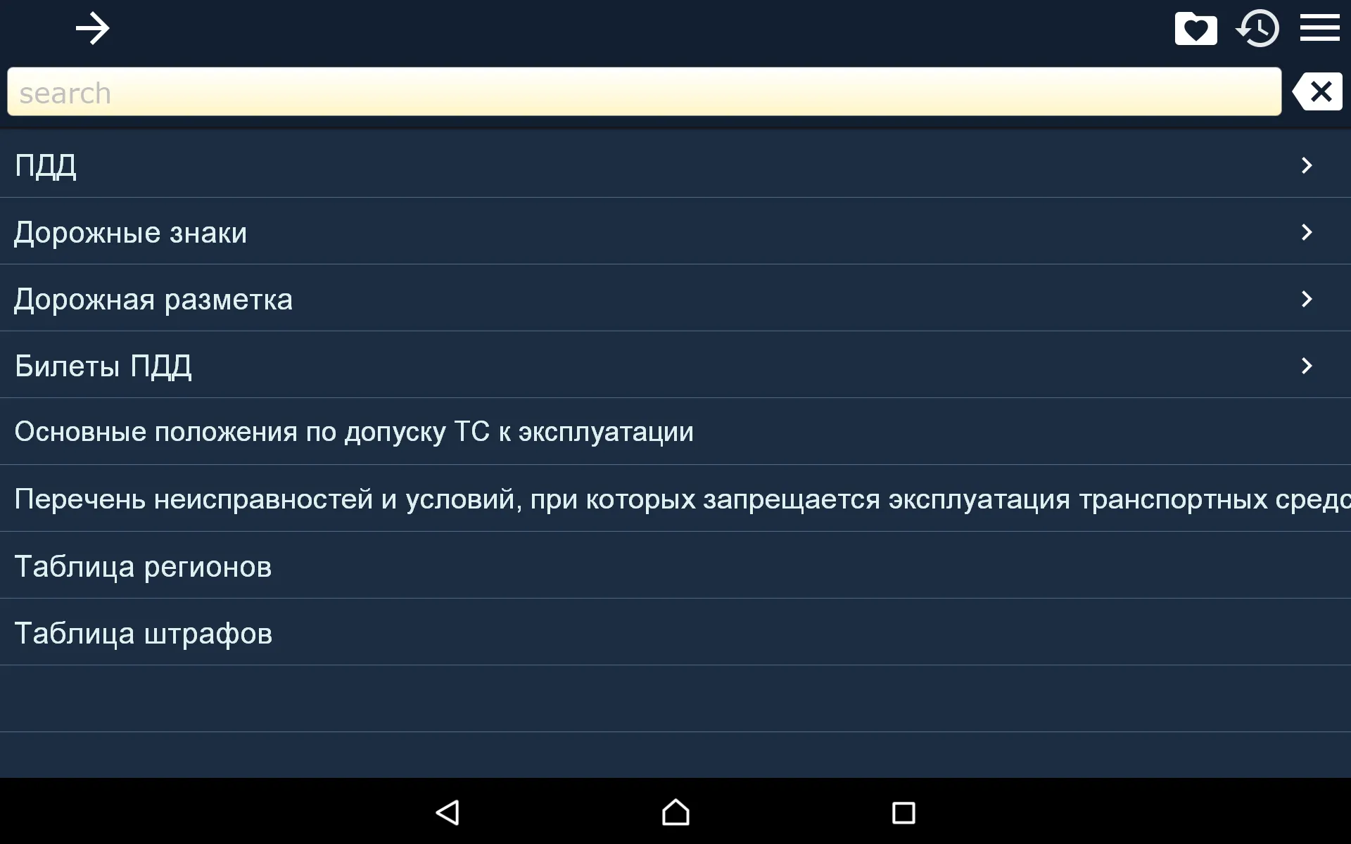 Справочник по ПДД России | Indus Appstore | Screenshot