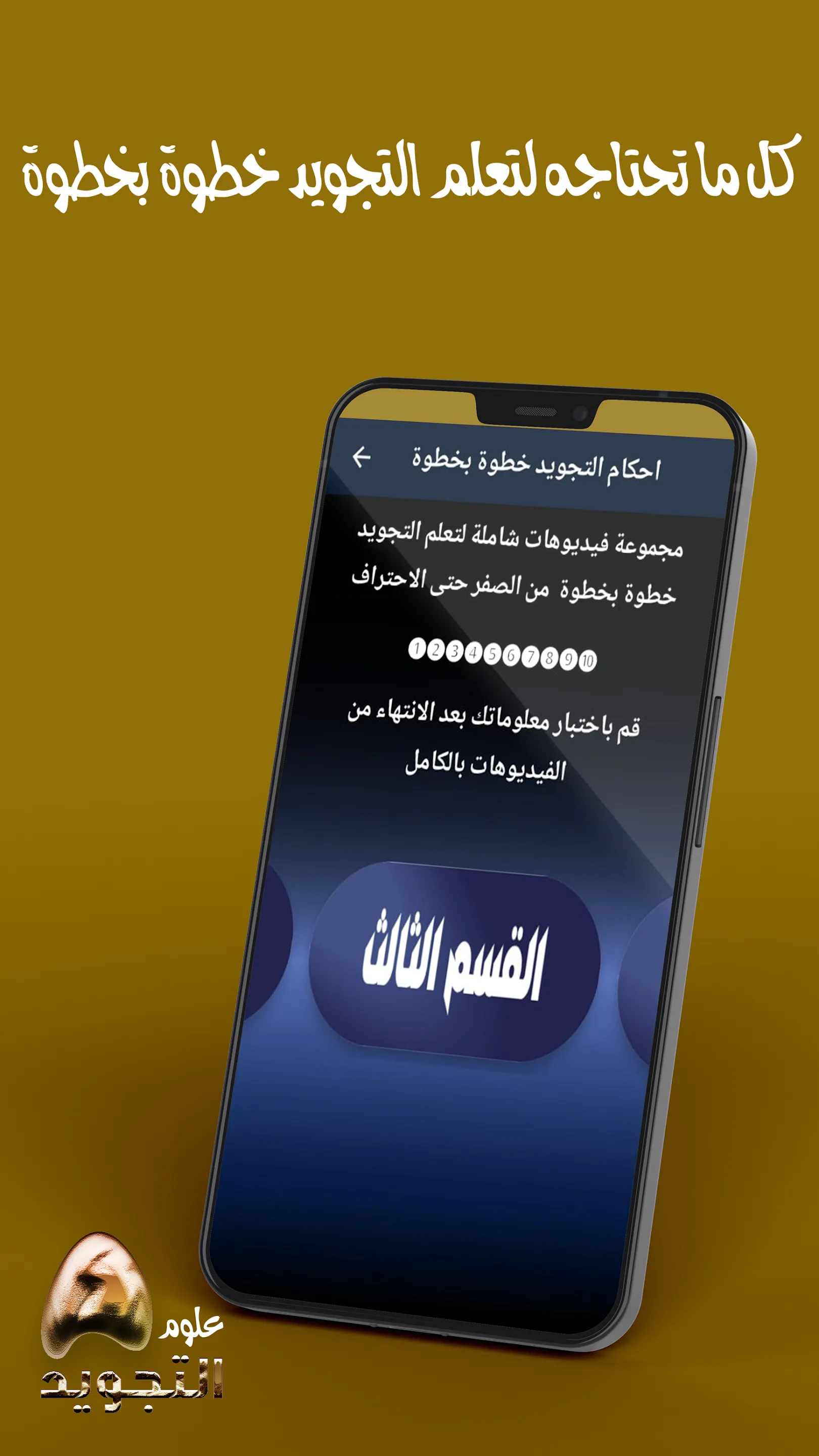 تعلم احكام التجويد بالكامل | Indus Appstore | Screenshot