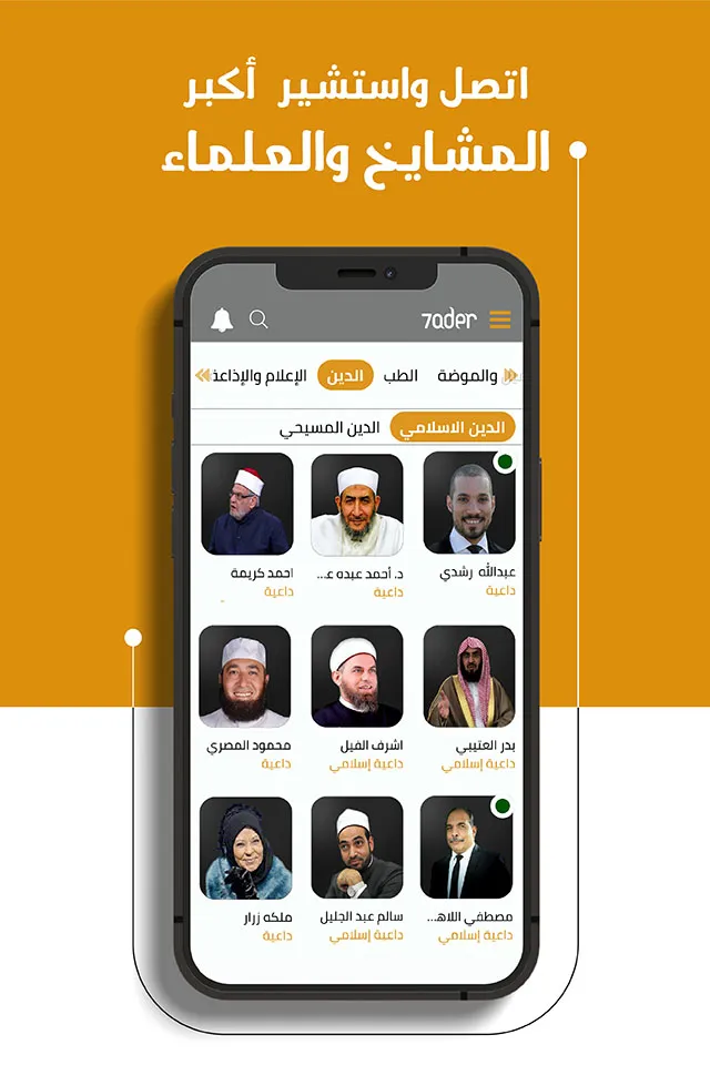 7ader - حاضر اتصل بالمشاهير | Indus Appstore | Screenshot