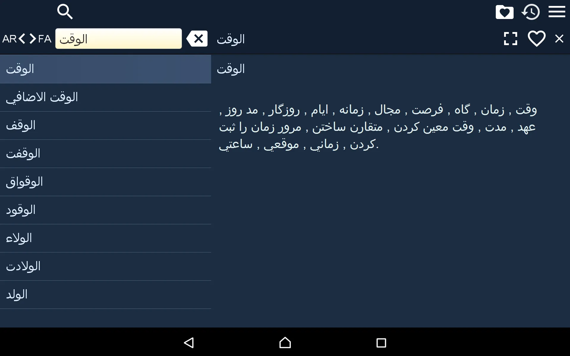 Arabic Persian Dictionary | Indus Appstore | Screenshot