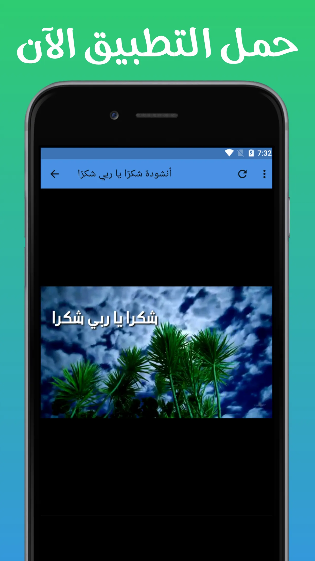 أنشودة شكرًا يا ربي شكرًا | Indus Appstore | Screenshot