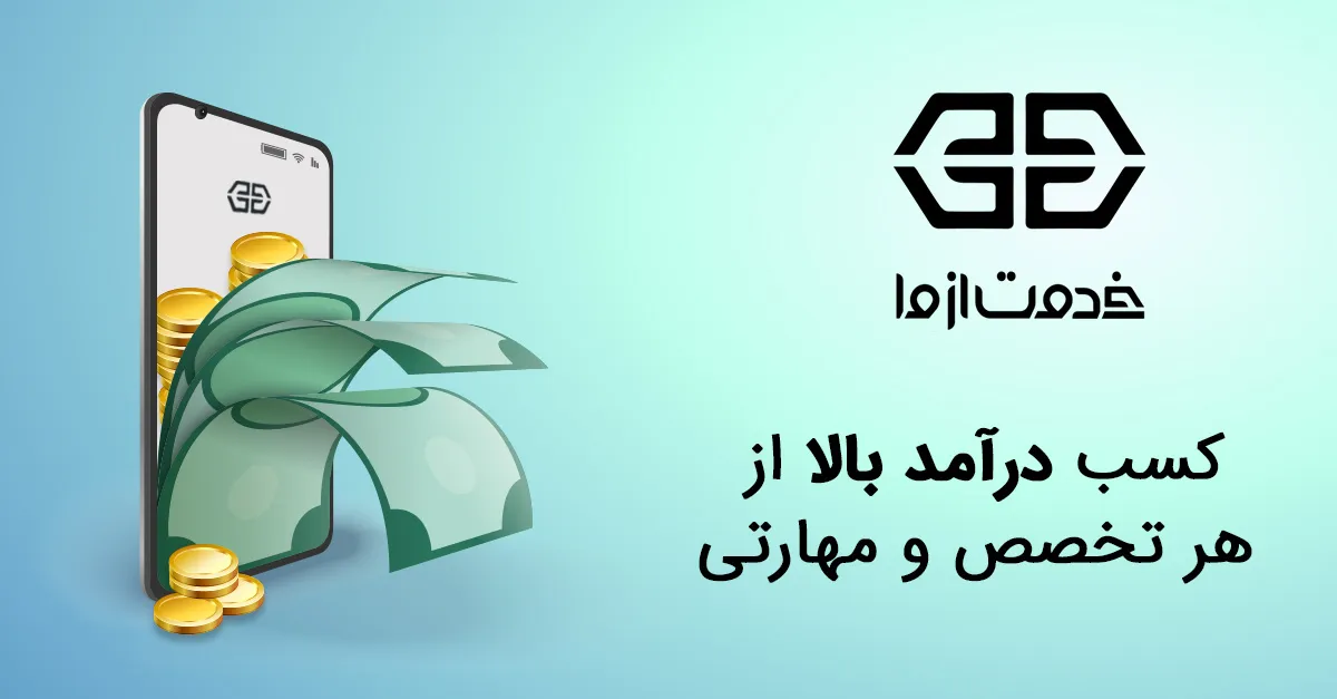 متخصصین خدمت از ما | Indus Appstore | Screenshot