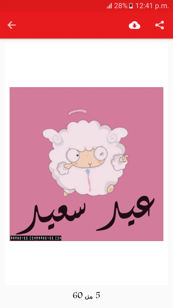 صور خروف العيد بدون نت | Indus Appstore | Screenshot