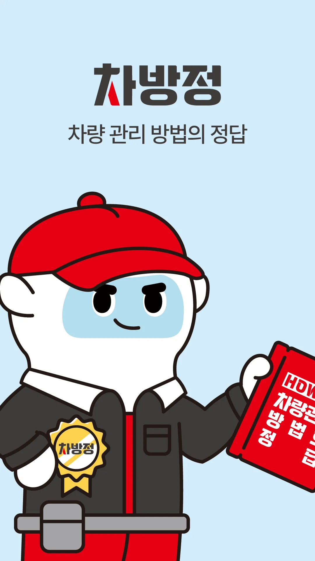 차방정 - 차량관리, 주유 할인, 엔진오일 교체 | Indus Appstore | Screenshot