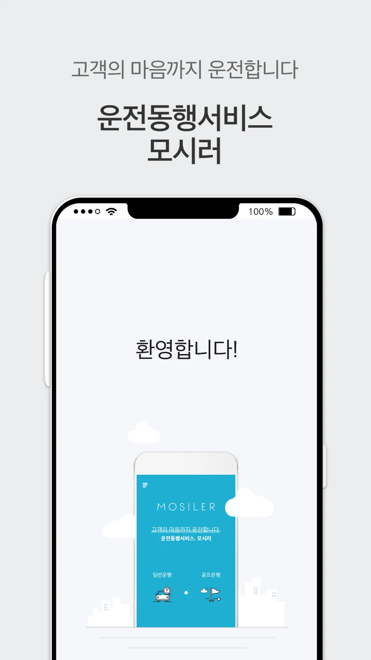 모시러 - 운전 동행 서비스 | Indus Appstore | Screenshot