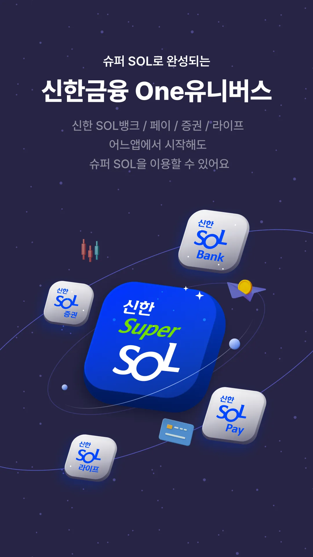 신한 슈퍼SOL - 신한 유니버설 금융 앱 | Indus Appstore | Screenshot