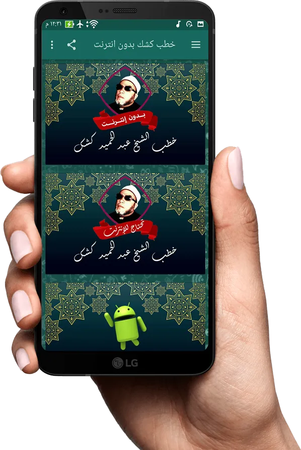 خطب الشيخ كشك بدون نت | Indus Appstore | Screenshot