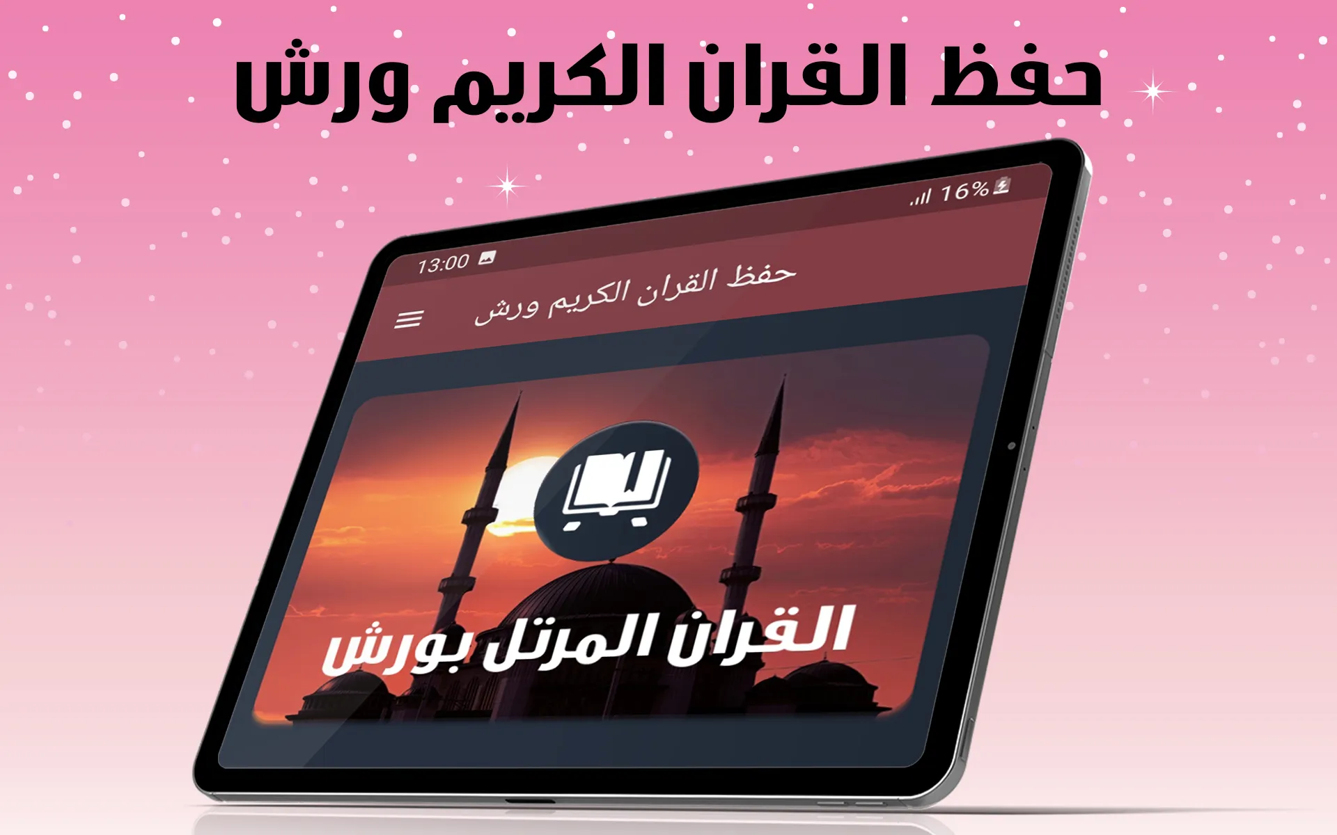 القران الكريم برواية ورش مكتوب | Indus Appstore | Screenshot