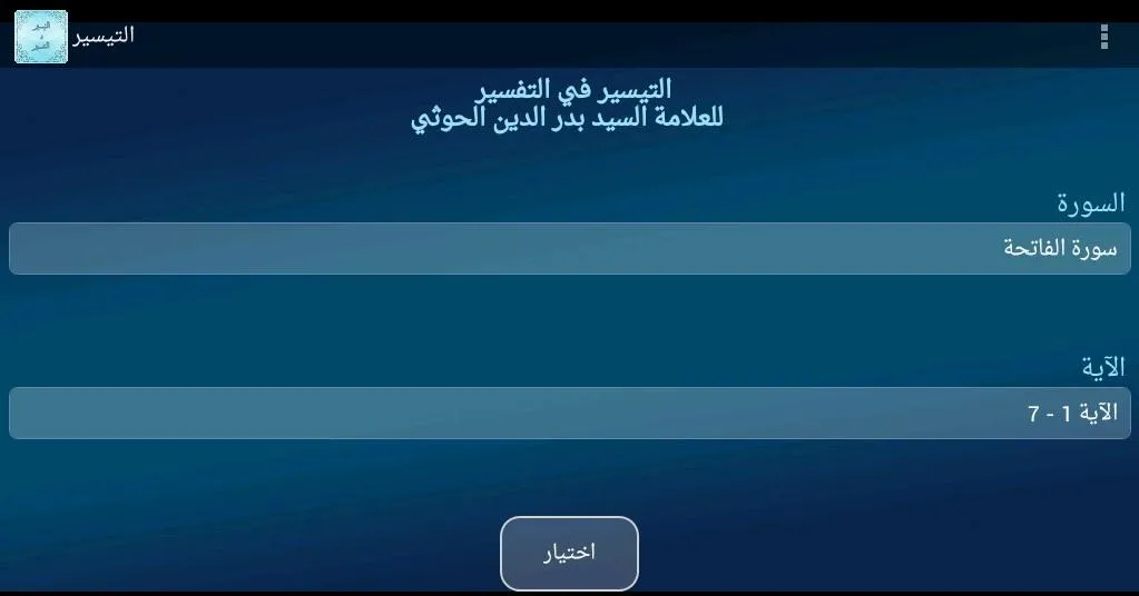 التيسير في التفسير | Indus Appstore | Screenshot