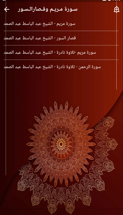 سورة مريم والقصار عبد الباسط | Indus Appstore | Screenshot