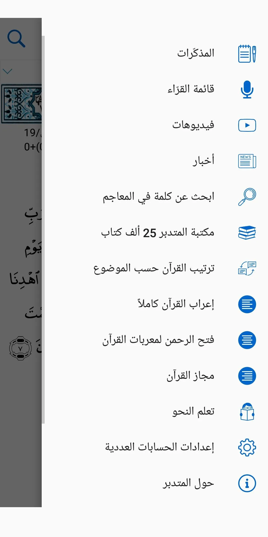 المتدبر القرآني | Indus Appstore | Screenshot