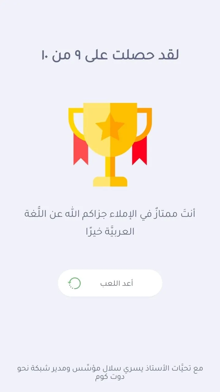 التحدي العربي في الإملاء | Indus Appstore | Screenshot