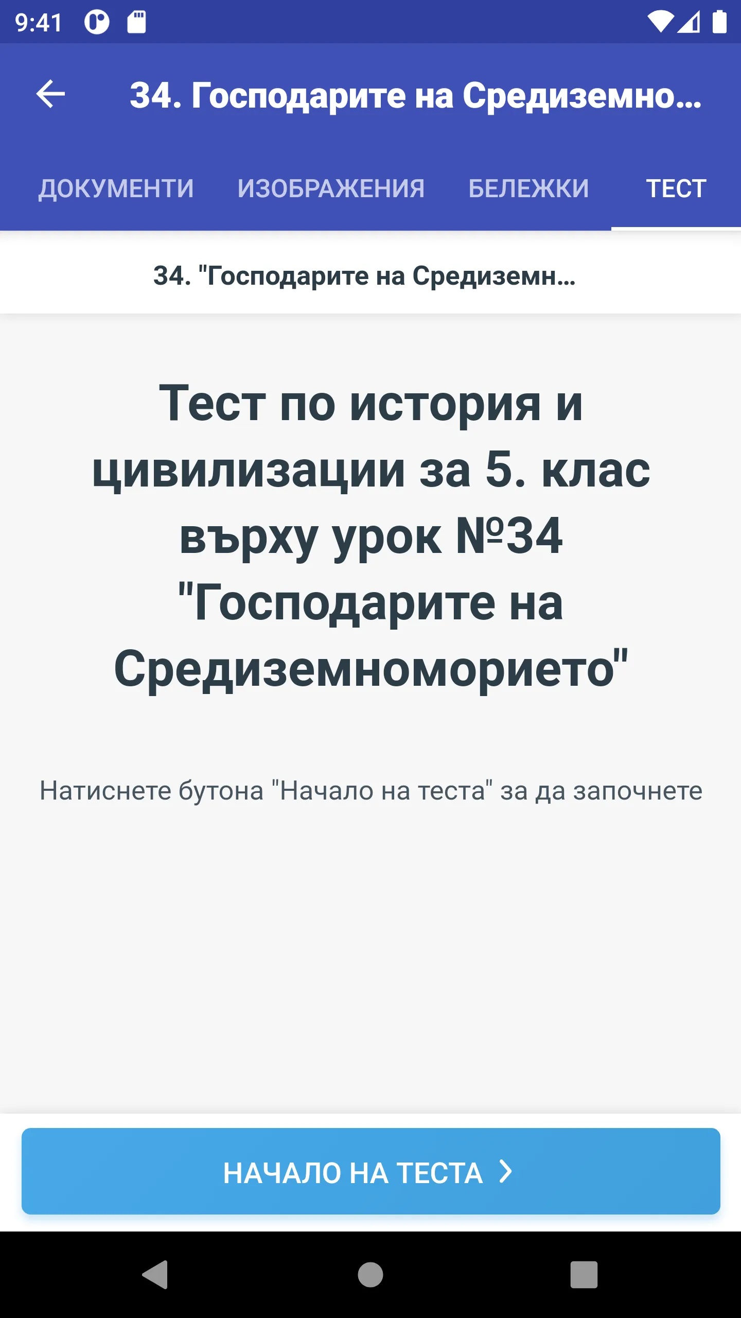 История за 5. клас | Indus Appstore | Screenshot