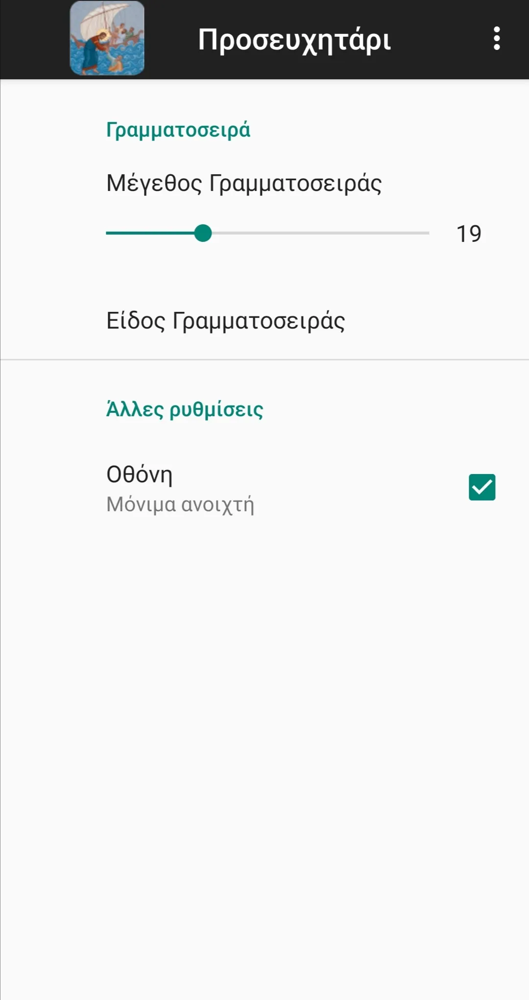 Orthodox Prayer Book in Greek | Indus Appstore | Screenshot