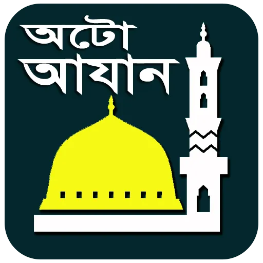 অটো আযান ও নামাজের সময়সূচী | Indus Appstore | Screenshot