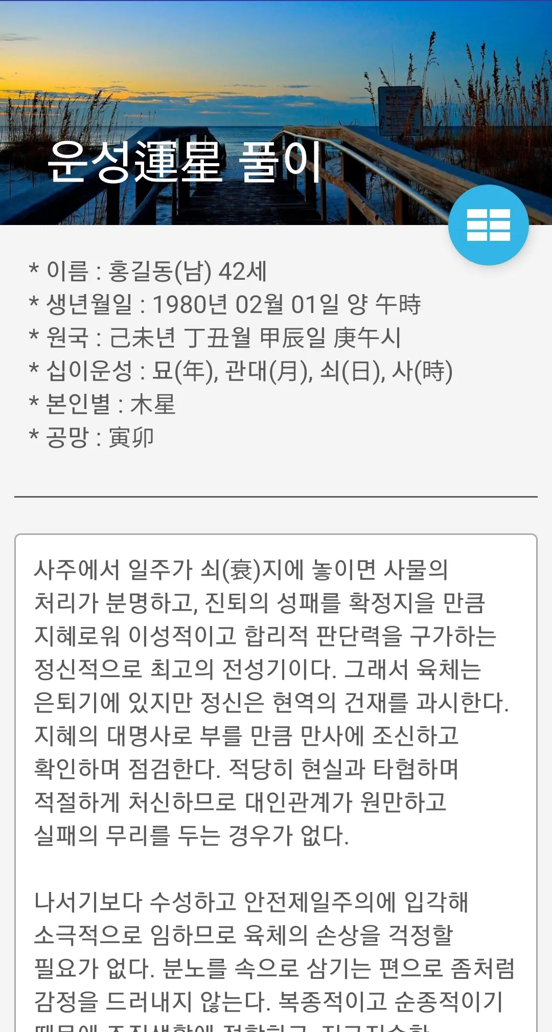 2024 운세의 신 - 사주, 운성, 신살, 신장축원문 | Indus Appstore | Screenshot