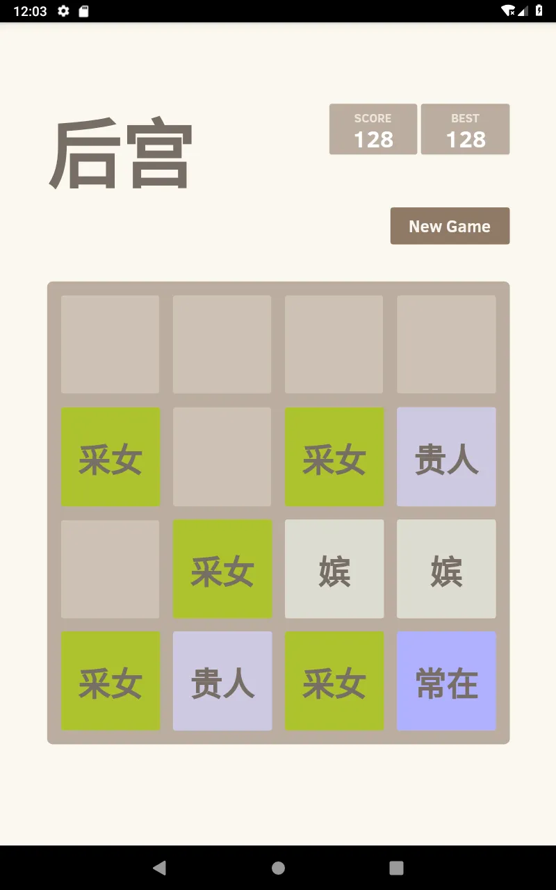 后宫晋封2048 | Indus Appstore | Screenshot