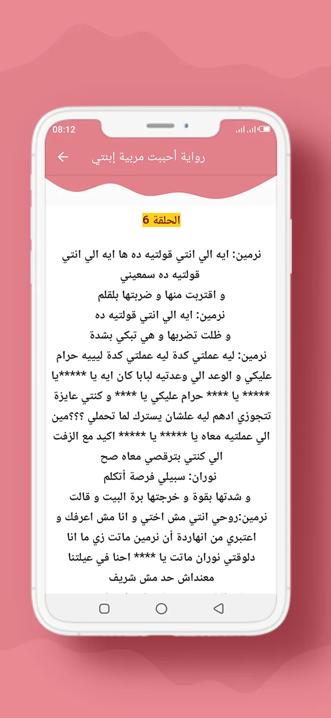 رواية أحببت مربية إبنتي | Indus Appstore | Screenshot