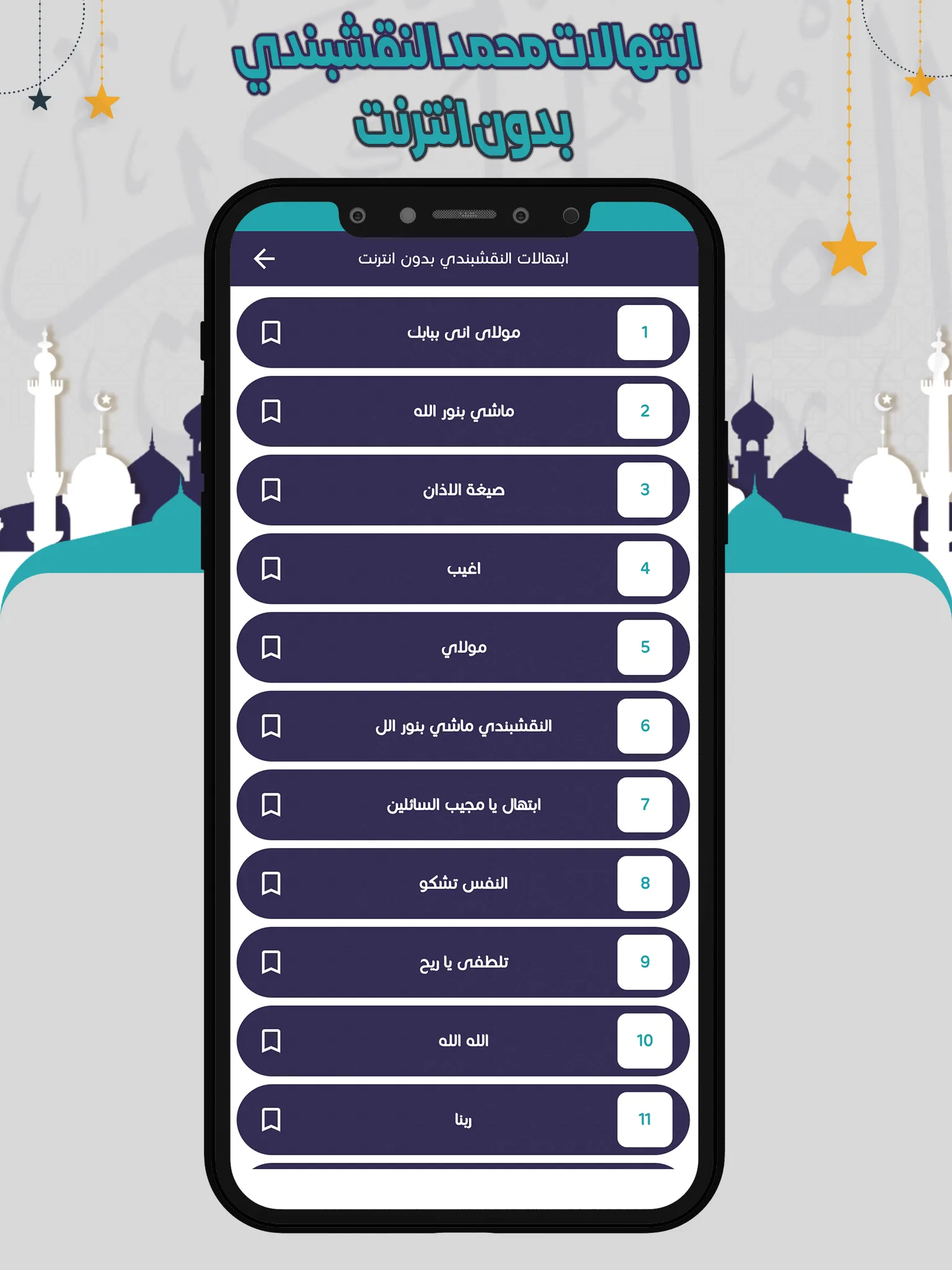 النقشبندي ابتهالات بدون انترنت | Indus Appstore | Screenshot