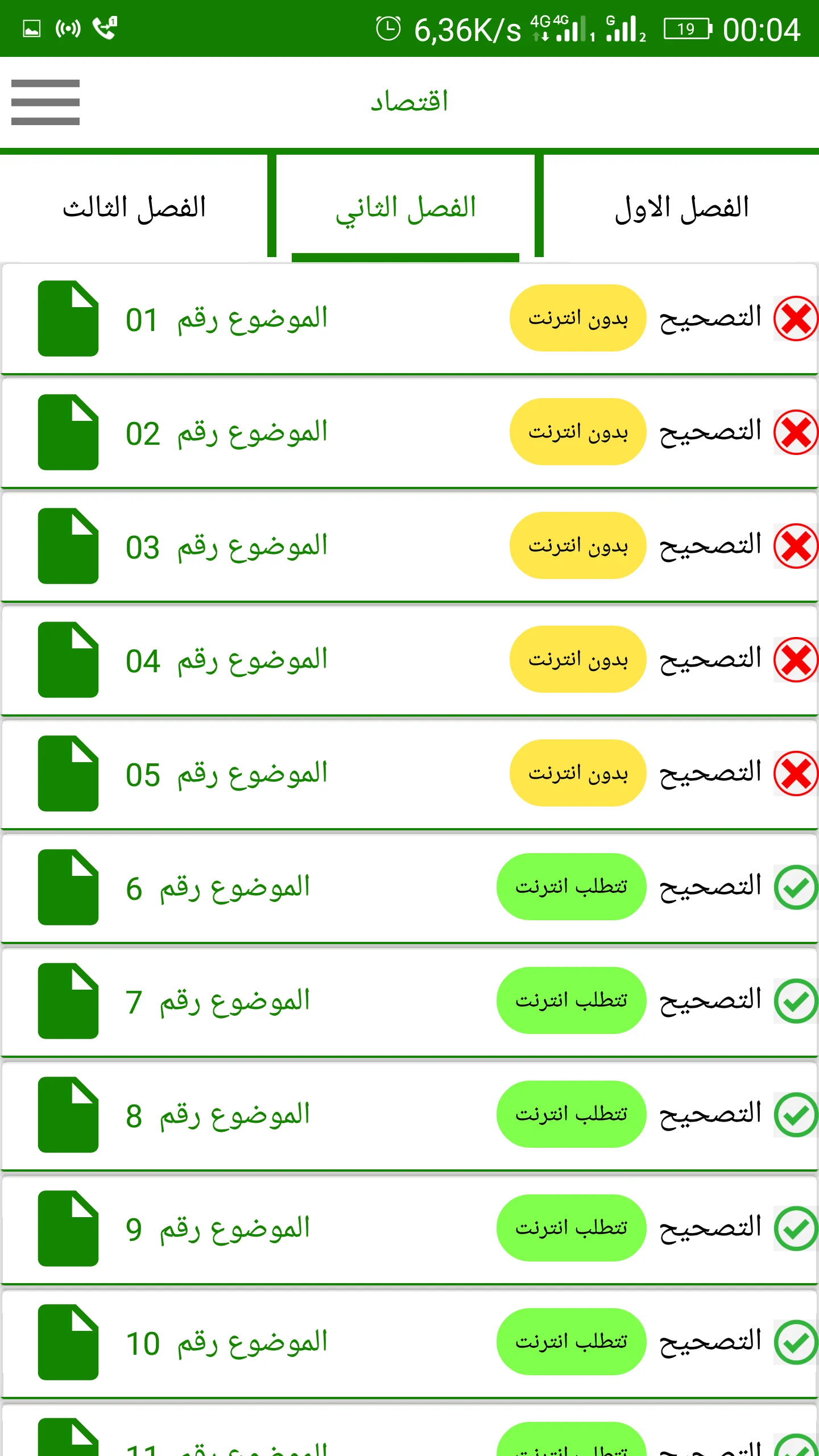 الثالثة بكالوريا تسيير واقتصاد | Indus Appstore | Screenshot