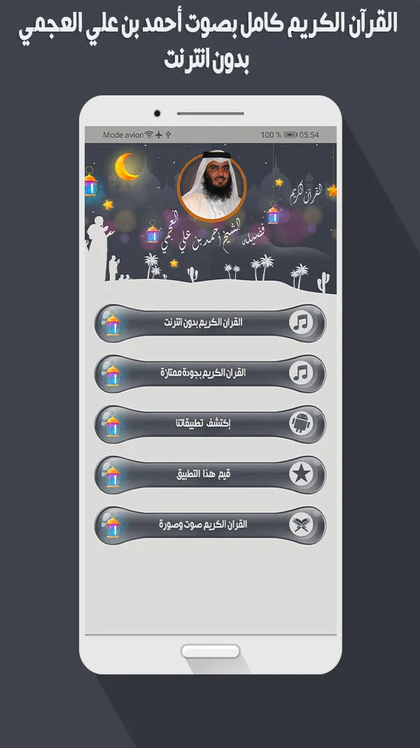 أحمد العجمي القرآن بدون أنترنت | Indus Appstore | Screenshot