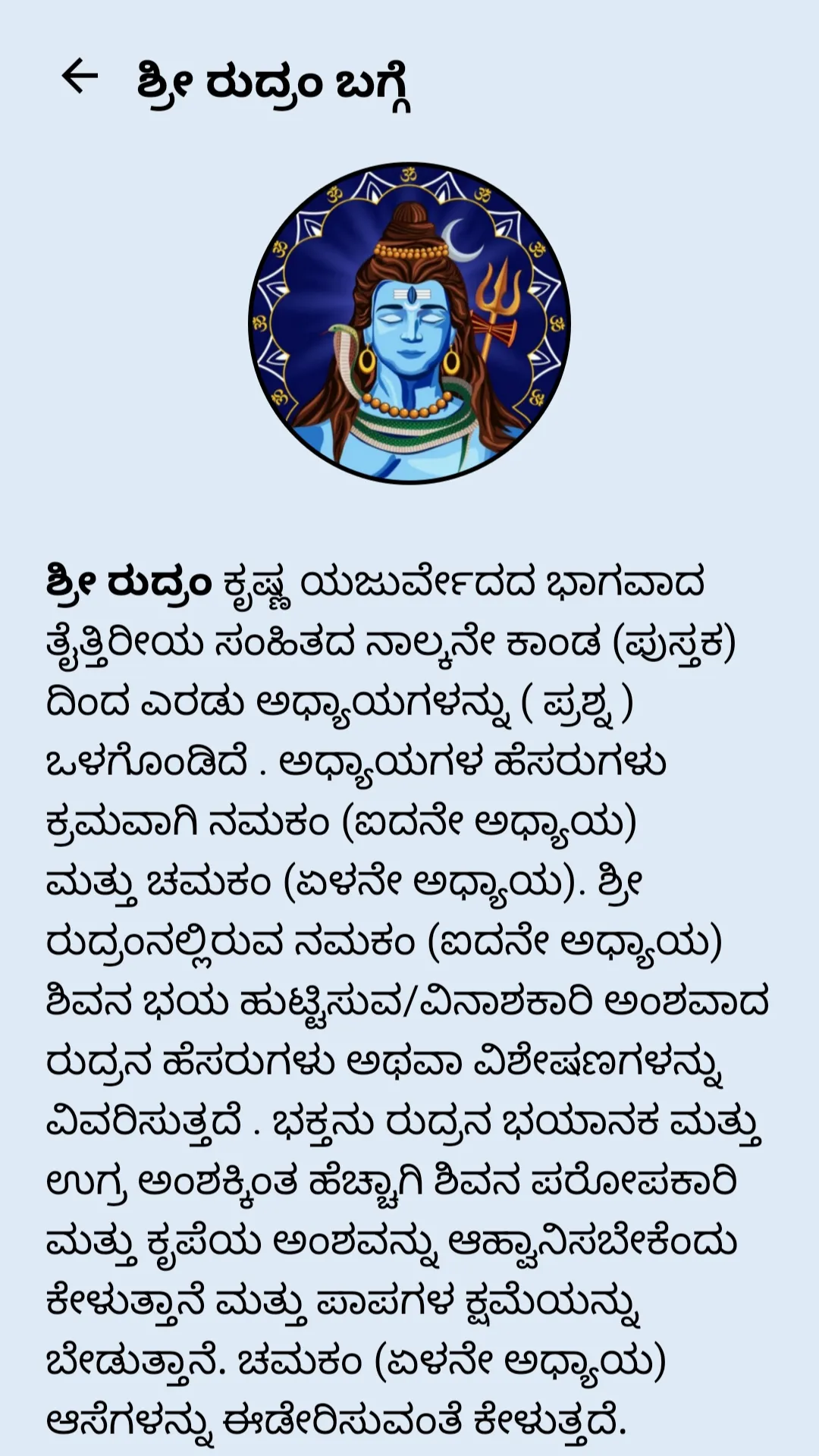 Sri Rudram Chamakam Kannada | Indus Appstore | Screenshot