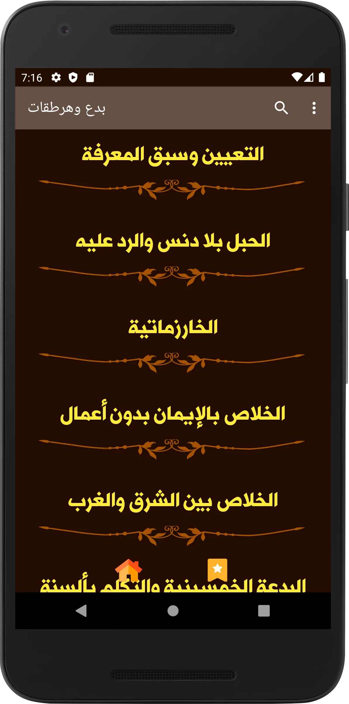 بدع وهرطقات | Indus Appstore | Screenshot