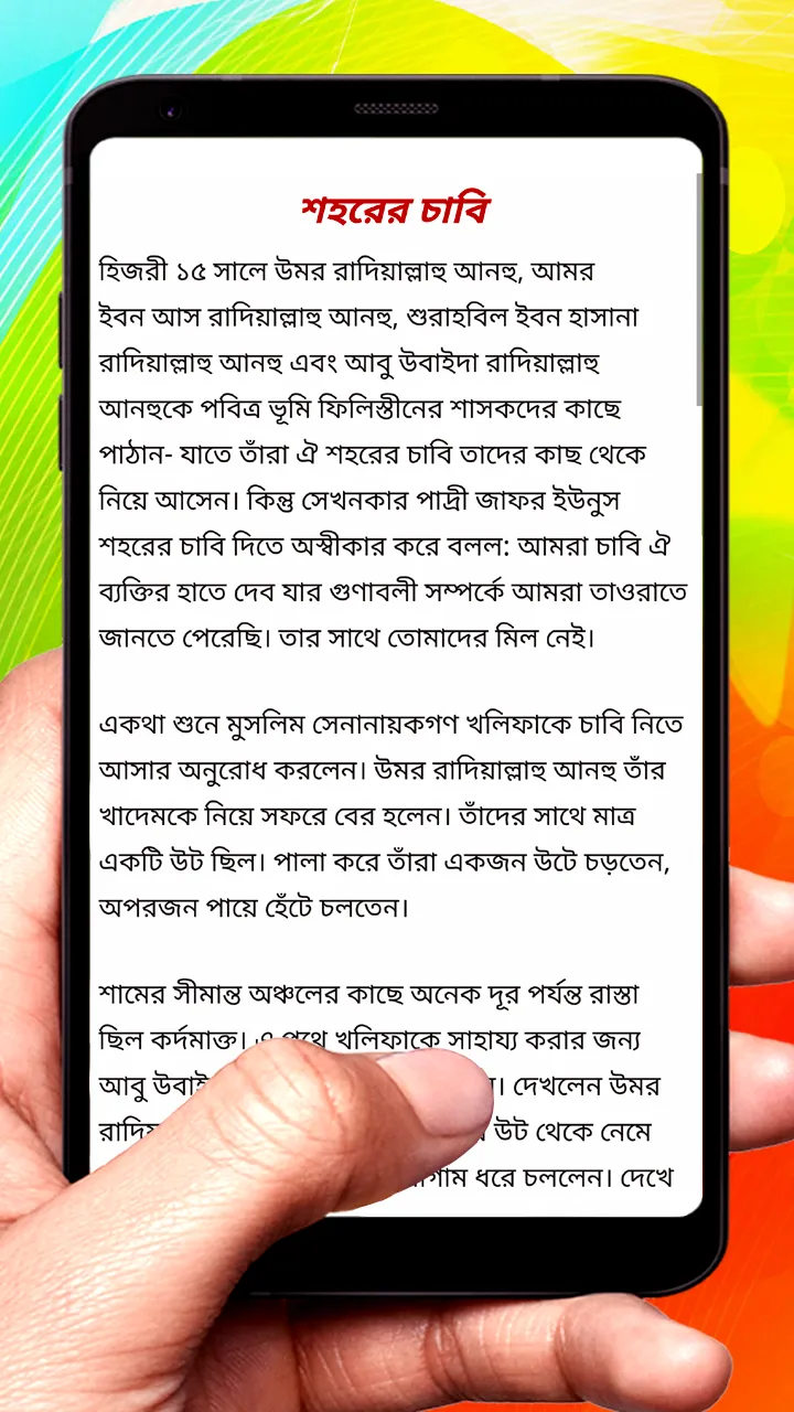 আবু বকর ও উমর (রা) জীবনের ঘটনা | Indus Appstore | Screenshot